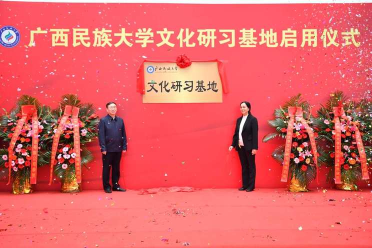 广西民族大学文化研习基地启用